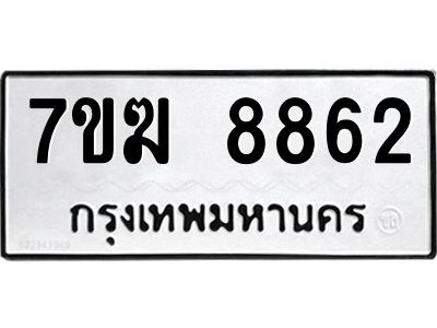 รับจองทะเบียน 8862 หมวดใหม่ 7ขฆ  8862 ทะเบียนมงคล ผลรวมดี 36