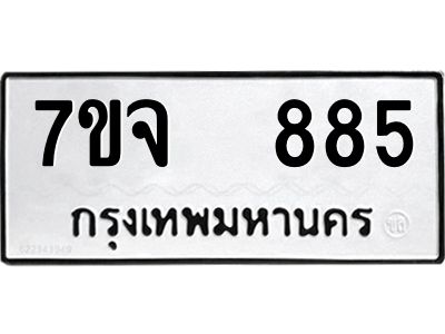 รับจองทะเบียนรถ 885 หมวดใหม่ 7ขจ 885 ทะเบียนมงคล ผลรวมดี 36