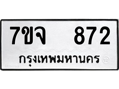 รับจองทะเบียนรถ 872 หมวดใหม่ 7ขจ 872 ทะเบียนมงคล ผลรวมดี 32
