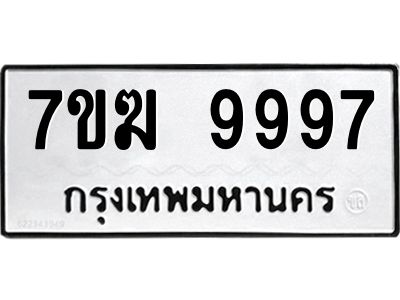 รับจองทะเบียน 9997 หมวดใหม่ 7ขฆ  9997 ทะเบียนมงคล ผลรวมดี 46