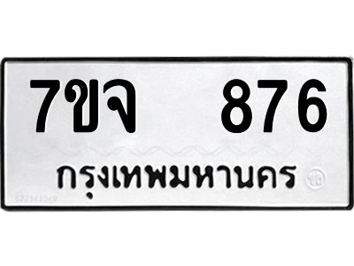 รับจองทะเบียนรถ 876 หมวดใหม่ 7ขจ 876 ทะเบียนมงคล ผลรวมดี 36