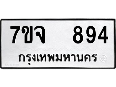 รับจองทะเบียนรถ 894 หมวดใหม่ 7ขจ 894 ทะเบียนมงคล ผลรวมดี 36