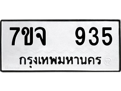 รับจองทะเบียนรถ 935 หมวดใหม่ 7ขจ 935 ทะเบียนมงคล ผลรวมดี 32