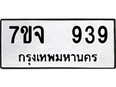 รับจองทะเบียนรถ 939 หมวดใหม่ 7ขจ 939 ทะเบียนมงคล ผลรวมดี 36