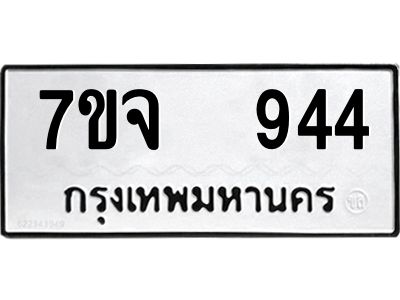 รับจองทะเบียนรถ 944 หมวดใหม่ 7ขจ 944 ทะเบียนมงคล ผลรวมดี 32