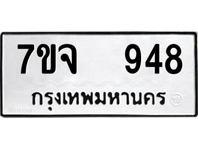 รับจองทะเบียนรถ 948 หมวดใหม่ 7ขจ 948 ทะเบียนมงคล ผลรวมดี 36