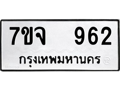 รับจองทะเบียนรถ 962 หมวดใหม่ 7ขจ 962 ทะเบียนมงคล ผลรวมดี 32