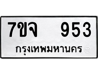 รับจองทะเบียนรถ 953 หมวดใหม่ 7ขจ 953 ทะเบียนมงคล ผลรวมดี 32