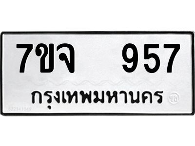 รับจองทะเบียนรถ 957 หมวดใหม่ 7ขจ 957 ทะเบียนมงคล ผลรวมดี 36