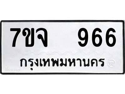 รับจองทะเบียนรถ 966 หมวดใหม่ 7ขจ 966 ทะเบียนมงคล ผลรวมดี 36