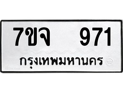รับจองทะเบียนรถ 971 หมวดใหม่ 7ขจ 971 ทะเบียนมงคล ผลรวมดี 32