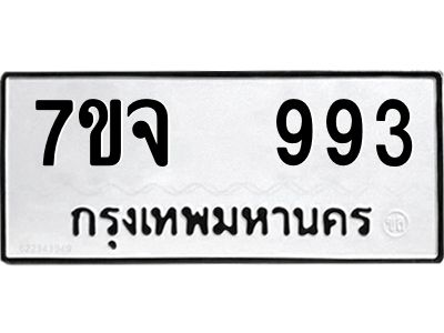 รับจองทะเบียนรถ 993 หมวดใหม่ 7ขจ 993 ทะเบียนมงคล ผลรวมดี 36