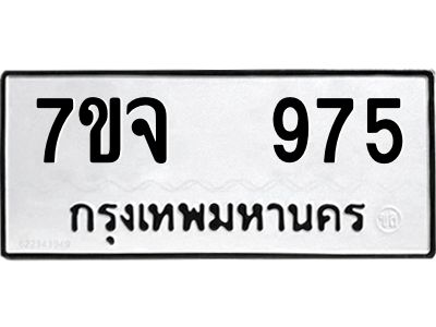รับจองทะเบียนรถ 975 หมวดใหม่ 7ขจ 975 ทะเบียนมงคล ผลรวมดี 36