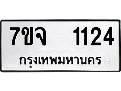 รับจองทะเบียนรถ 1124 หมวดใหม่ 7ขจ 1124 ทะเบียนมงคล ผลรวมดี 23