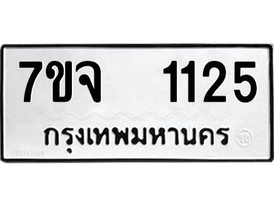รับจองทะเบียนรถ 1125 หมวดใหม่ 7ขจ 1125 ทะเบียนมงคล ผลรวมดี 24