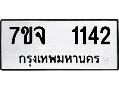 รับจองทะเบียนรถ 1142 หมวดใหม่ 7ขจ 1142 ทะเบียนมงคล ผลรวมดี 23