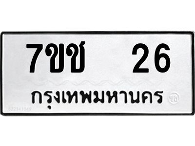 รับจองทะเบียน   26 รถหมวดใหม่  7ขช  26 ทะเบียนมงคล  ผลรวมดี 19
