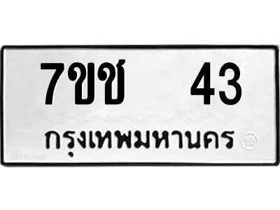 รับจองทะเบียน   43 รถหมวดใหม่  7ขช  43 ทะเบียนมงคล  ผลรวมดี 19