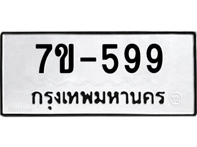 OKDEE รับจองทะเบียนรถ 599 หมวดใหม่  7ข-599 ทะเบียนมงคล  ไม่กำหนดอักษร