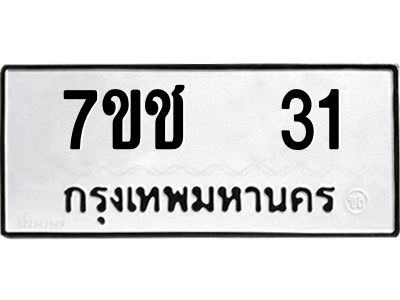รับจองทะเบียน   31 รถหมวดใหม่  7ขช  31 ทะเบียนมงคล  ผลรวมดี 15