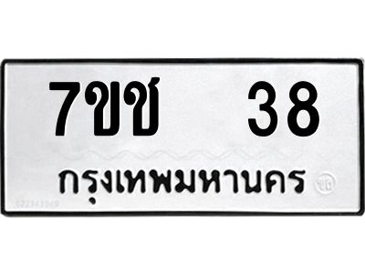 รับจองทะเบียน   38 รถหมวดใหม่  7ขช  38 ทะเบียนมงคล  ผลรวมดี 23