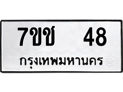 รับจองทะเบียน   48 รถหมวดใหม่  7ขช  48 ทะเบียนมงคล  ผลรวมดี 24