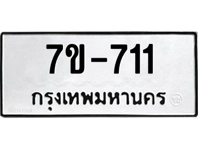 OKDEE รับจองทะเบียนรถ 711 หมวดใหม่  7ข-711 ทะเบียนมงคล  ไม่กำหนดอักษร