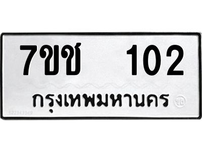รับจองทะเบียน   102 รถหมวดใหม่  7ขช  102 ทะเบียนมงคล  ผลรวมดี 14