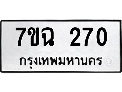 รับจองทะเบียนรถ 270 หมวดใหม่  7ขฉ 270 ทะเบียนมงคล  ผลรวมดี  23