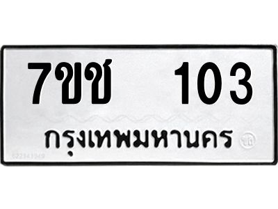 รับจองทะเบียน   103 รถหมวดใหม่  7ขช  103 ทะเบียนมงคล  ผลรวมดี 15