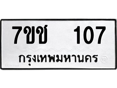 รับจองทะเบียน   107 รถหมวดใหม่  7ขช  107 ทะเบียนมงคล  ผลรวมดี 19
