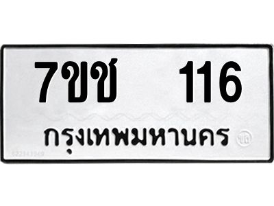 รับจองทะเบียน   116 รถหมวดใหม่  7ขช  116 ทะเบียนมงคล  ผลรวมดี 19
