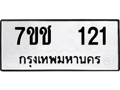 รับจองทะเบียน   121 รถหมวดใหม่  7ขช  121 ทะเบียนมงคล  ผลรวมดี 15