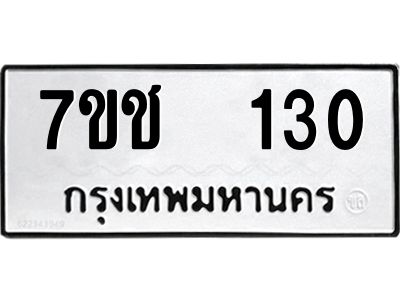 รับจองทะเบียน   130 รถหมวดใหม่  7ขช  130 ทะเบียนมงคล  ผลรวมดี 15