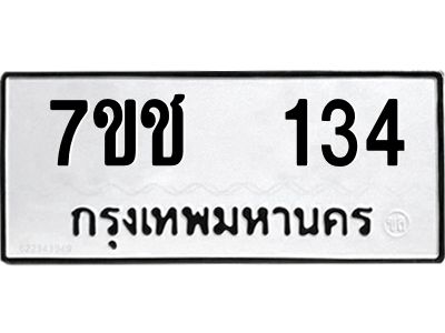รับจองทะเบียน   134 รถหมวดใหม่  7ขช  134 ทะเบียนมงคล  ผลรวมดี 19