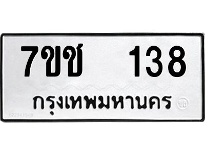 รับจองทะเบียนรถ   138 หมวดใหม่  7ขช  138 ทะเบียนมงคล  ผลรวมดี 23