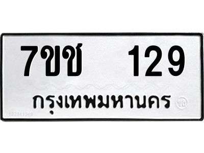 รับจองทะเบียน   129 รถหมวดใหม่  7ขช  129 ทะเบียนมงคล  ผลรวมดี 23