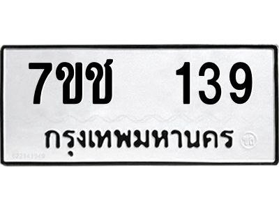 รับจองทะเบียนรถ   139 หมวดใหม่  7ขช  139 ทะเบียนมงคล  ผลรวมดี 24