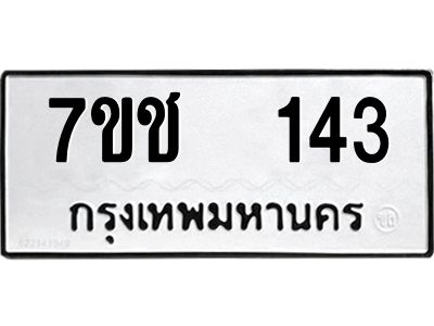 รับจองทะเบียนรถ   143 หมวดใหม่  7ขช  143 ทะเบียนมงคล  ผลรวมดี 19