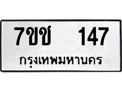 รับจองทะเบียนรถ   147 หมวดใหม่  7ขช  147 ทะเบียนมงคล  ผลรวมดี 23