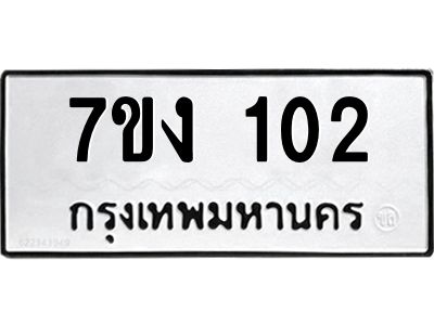 รับจองทะเบียนรถ 102 หมวดใหม่ 7ขง 102 ทะเบียนมงคล ผลรวมดี 14 จากกรมขนส่ง