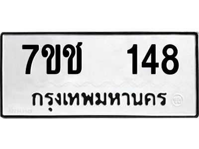 รับจองทะเบียนรถ   148 หมวดใหม่  7ขช  148 ทะเบียนมงคล  ผลรวมดี 24