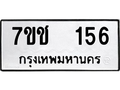 รับจองทะเบียนรถ   156 หมวดใหม่  7ขช  156 ทะเบียนมงคล  ผลรวมดี 23