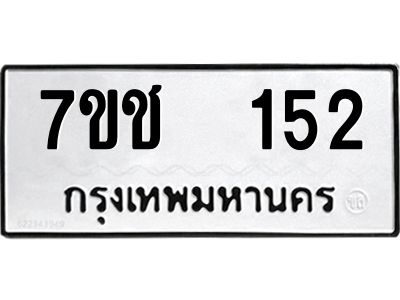 รับจองทะเบียนรถ   152 หมวดใหม่  7ขช  152 ทะเบียนมงคล  ผลรวมดี 19