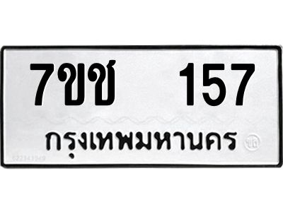 รับจองทะเบียนรถ   157 หมวดใหม่  7ขช  157 ทะเบียนมงคล  ผลรวมดี 24