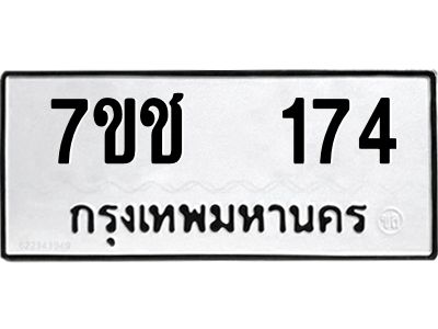 รับจองทะเบียนรถ   174 หมวดใหม่  7ขช  174 ทะเบียนมงคล  ผลรวมดี 23