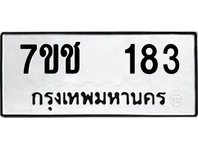 รับจองทะเบียนรถ   183 หมวดใหม่  7ขช  183 ทะเบียนมงคล  ผลรวมดี 23