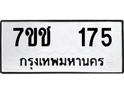 รับจองทะเบียนรถ   175 หมวดใหม่  7ขช  175 ทะเบียนมงคล  ผลรวมดี 24