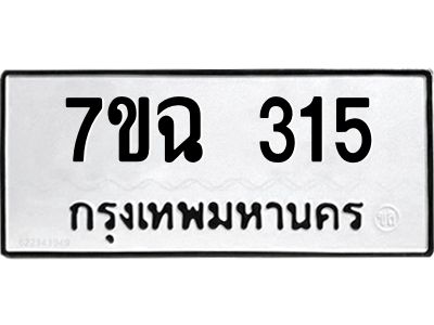 รับจองทะเบียนรถ 315  หมวดใหม่  7ขฉ 315  ทะเบียนมงคล  ผลรวมดี  23