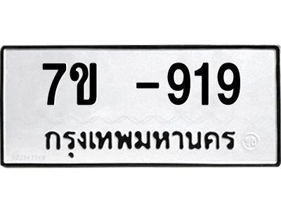 OKDEE รับจองทะเบียนรถ 919 หมวดใหม่  7ข -919 ทะเบียนมงคล  ไม่กำหนดอักษร